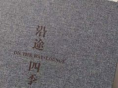 -沿途四季·云南菜(建外大街店)
