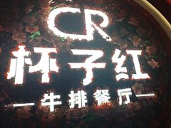 -杯子红牛排(创意产业园店)