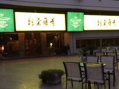 iphone_upload_pic-青藤茶馆(南山路店)