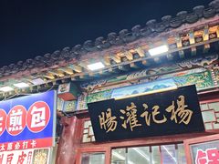 -杨记灌肠(食品街店)