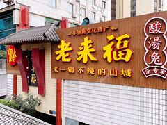门面-老来福·非遗酸汤兔(凯旋路店)