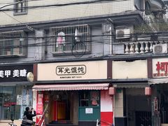 门面-潘国仙耳光馄饨(黄家阙路店)