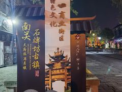 -南关石牌坊古镇