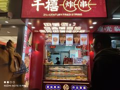 -千禧炸串(明瓦廊店)