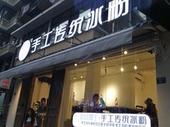 -甜心闲生传统手工冰粉(奎星楼店)