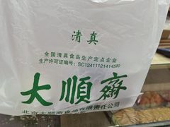-大順斋非遗工坊(005店)