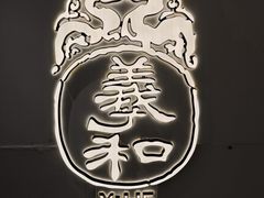 -羲和雅苑•北京烤鸭(国贸商城店)