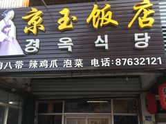 -京玉菲饭店(李村店)