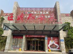 -老山东·山东菜(鲁菜名店)