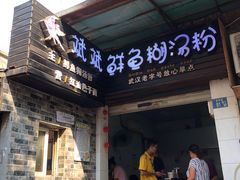 门面-斌斌鲜鱼糊汤粉(粮道街店)