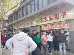 -袁大头包子(光华路店)