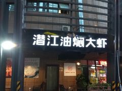 -陈帅夜排档·龙虾·炒菜·烤串(世茂店)