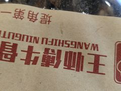 -堤角王师傅牛骨头