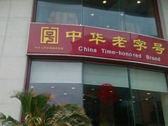门面-王興記(中山路店)