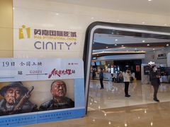 -北京英嘉国际影城(金源CINITY店)