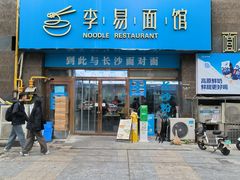 -李易面馆(高桥店)