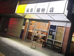 门面-藤原肠粉店