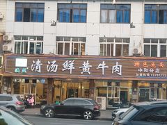 -澳盟清汤鲜黄牛肉(公济桥路店)