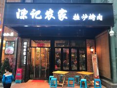 门面-陈记农家挂炉烤肉(雁南一路店)