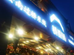 -桥香园云南过桥米线(金马碧鸡店)