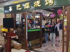 -巴犀烧烤(新崇光店)