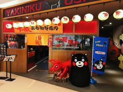 门面-牛藏·黑毛和牛烧肉(环市东店)