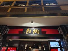 -炳胜品味(海印总店)