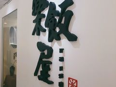 门面-楽飯屋(软件园店)