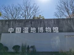 -中国湿地博物馆