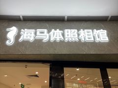 -海马体家庭照相馆(广州正佳广场店)