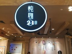 -炖物24章·顺时轻养茶(杭州大厦店)