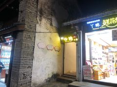 门面-云隐小厨·传统大理美食(复兴路店)