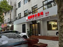 -福顺祥大盘鸡(临潼店)