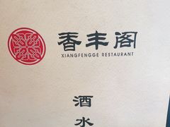 -香丰阁·烤鸭·川湘菜(清河店)
