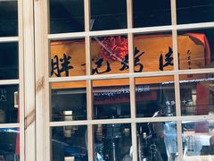 门面-胖记烤肉(江汉路店)