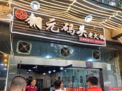门面-铜元老码头鳝鱼火锅