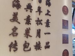 -春风松月楼(七宝万科店)