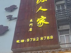 -桃源人家(东门店)