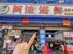 -阿浪海鲜连锁•海鲜加工•老字号(第一市场店)