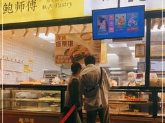 -鲍师傅糕点(淮海中路店)