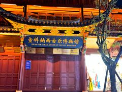 -宣科纳西古乐·非遗体验空间(大水车店)
