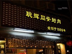 门面-聪辉同安老美食饭店(大元路店)