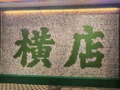-憶廟街 X 沙角邨(太古城店)