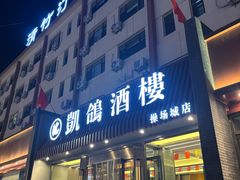 -凯鸽酒楼(操场城店)