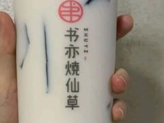 椰椰烧仙草-书亦烧仙草(汽车西站店)