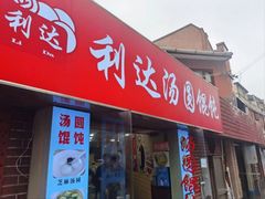 -利达汤圆馄饨(川公路店)