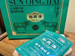 -孙庆海腊牛肉店(大皮院店)