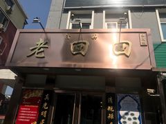 门面-老回回饺子馆(海洋馆店)