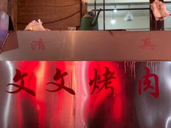 -文文烤肉(大皮院店)