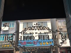门面-乌镇那一年小院主题餐厅(甘泉西路店)
